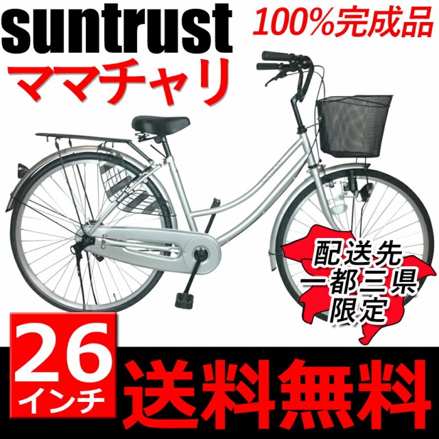 サントラスト 裾 自転車 一万円以下 変速 シティサイクル ママチャリ ママチャリ おしゃれ ギアなし 自転車 激安 配送先一都三県一部地域限定 100%組立 26インチ 自転車 ママチャリ すそ 変速なし SUSO 鍵付き 黒色 通販 シンプルフレームで大人気 通学用 ブラック