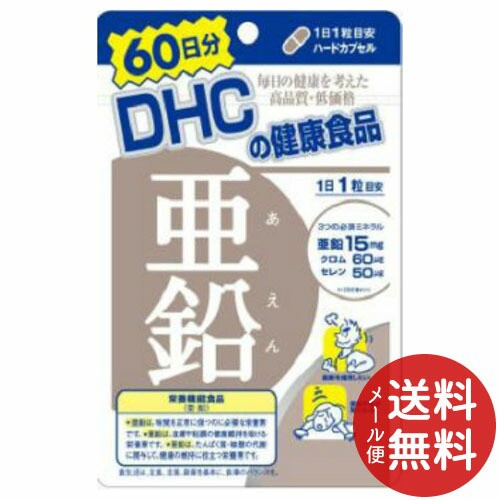 メール便送料無料 Dhc 亜鉛60日分 60粒 亜鉛 アエン ジンク