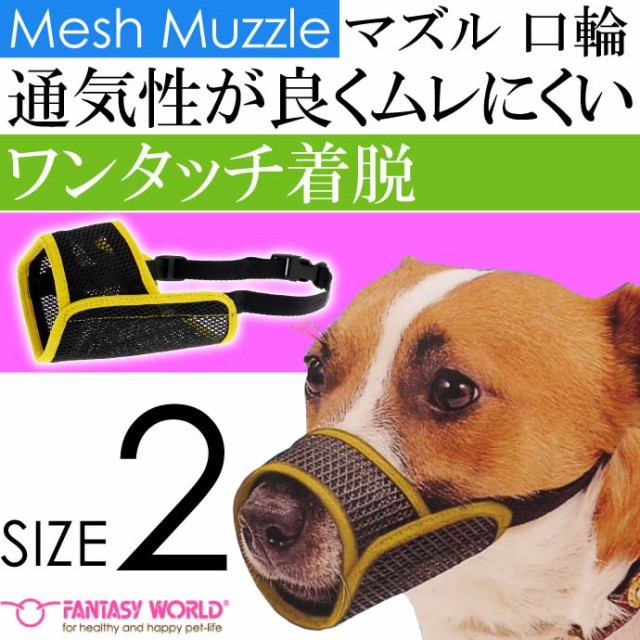 ムダ吠え 噛みつき 拾い食い防止口輪 メッシュマズル