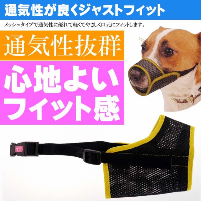 ムダ吠え 噛みつき 拾い食い防止口輪 メッシュマズル