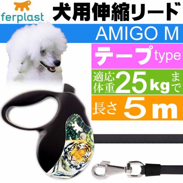 犬 伸縮 リード AMIGO