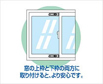 窓の上枠と下枠の両方に取り付けると、より安心です。