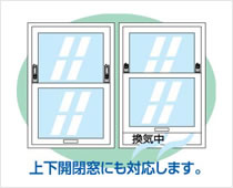 上下開閉窓にも対応します。
