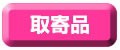 取寄品