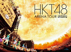 【中古】【ブルーレイ】HKT48/HKT48 アリーナツアー~可愛い子にはもっと旅をさせよ~ 海の中道海浜公園 HKT-D0010 【中古】【ブルーレイ】HKT48/HKT48 アリーナツアー~可愛い子にはもっと旅をさせよ~ 海の中道海浜公園 HKT-D0010