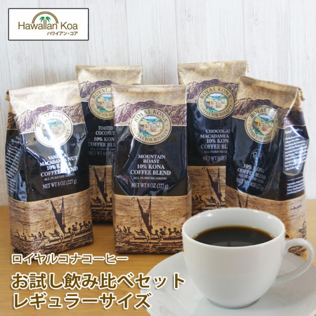 さらに値下げ ロイヤルコナコーヒー ハワイ コーヒー 5袋 お試し ハワイコナコーヒー 送料無料 珈琲 Coffee ハワイ お土産 50 Off Alimamiy Ru