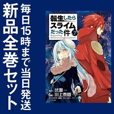 【在庫あり/即出荷可】【新品】転生したらスライムだった件 (1,7巻 最新刊) 全巻セットの通販はWowma!(ワウマ) , 漫画全巻ドットコム|商品ロットナンバー: