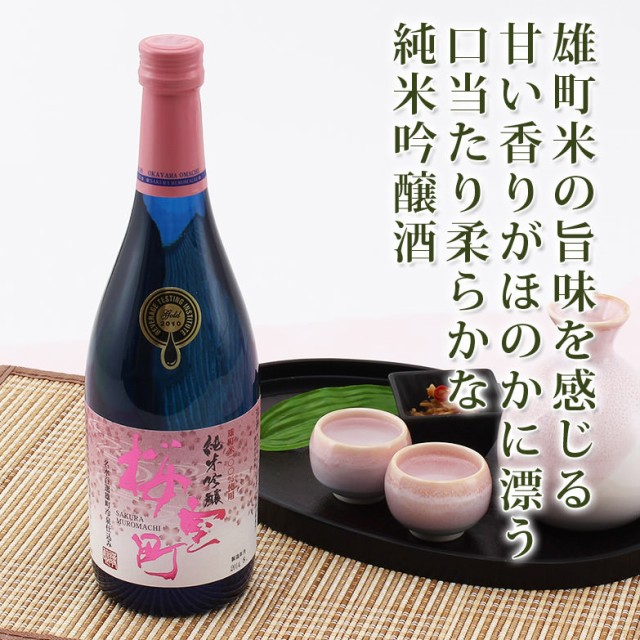 お酒 送料無料 日本酒 日本酒 純米吟醸酒 名水百選 雄町冷泉仕込 純米吟醸 桜室町 室町酒造株式会社 岡山県 お酒 送料無料 日本酒 日本酒 純米吟醸酒 名水百選 雄町冷泉仕込 純米吟醸 桜室町 室町酒造株式会社 岡山県