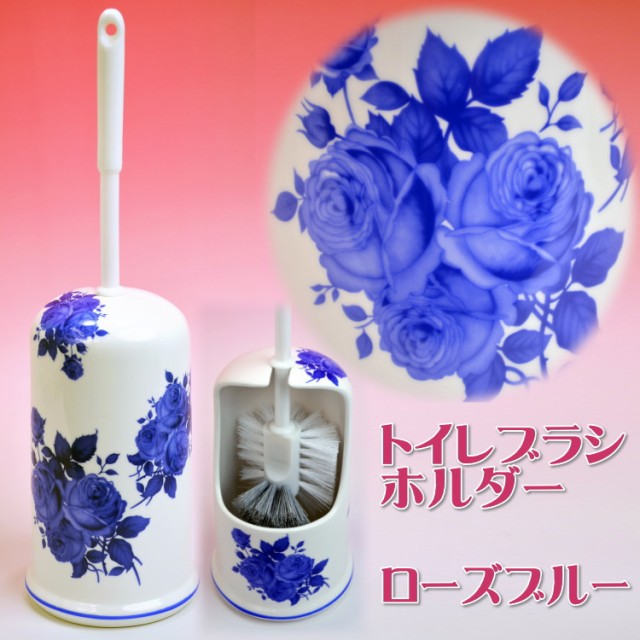 陶器 トイレブラシ ホルダー ブルーローズ トイレブラシ立て 薔薇 ばら 薔薇雑貨 バラ おしゃれ の詳細 Au公式 総合通販サイト Wowma For Au