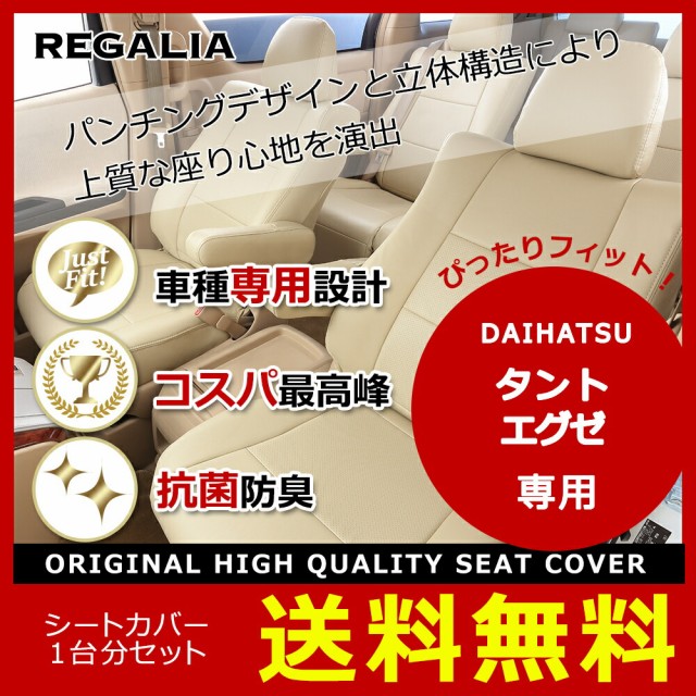 即納特典付き 品番dh36 ﾀﾝﾄｴｸﾞｾﾞ H22 11 L455s L465s 定員4 Regalia レガリア シートカバー アイボリー の通販はau Pay マーケット レガリアシートカバー 商品ロットナンバー 新品本物 Cnoa Ci