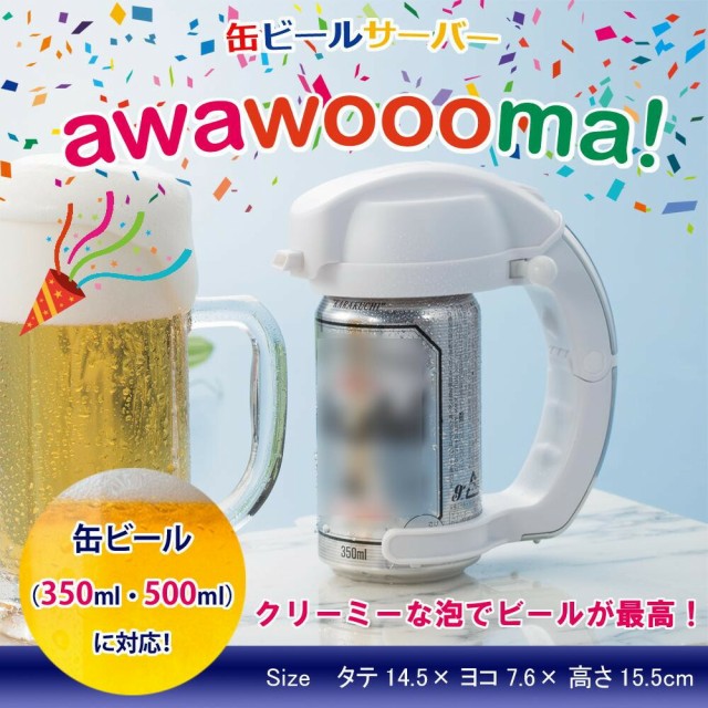 代引き不可 缶ビールサーバー Awawoooma Ki 601の通販は オフィスマーケット 商品ロットナンバー
