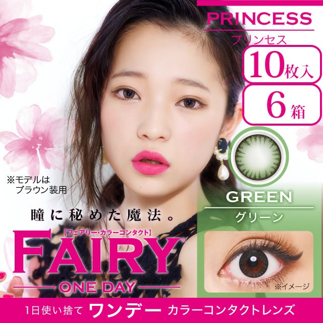【度なしカラコン10枚入×6箱組】フェアリーワンデー プリンセス グリーン 【度なしカラコン10枚入×6箱組】フェアリーワンデー プリンセス グリーン