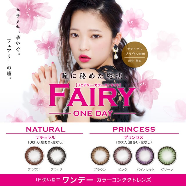 【度なしカラコン10枚入×6箱組】フェアリーワンデー プリンセス グリーン 【度なしカラコン10枚入×6箱組】フェアリーワンデー プリンセス グリーン