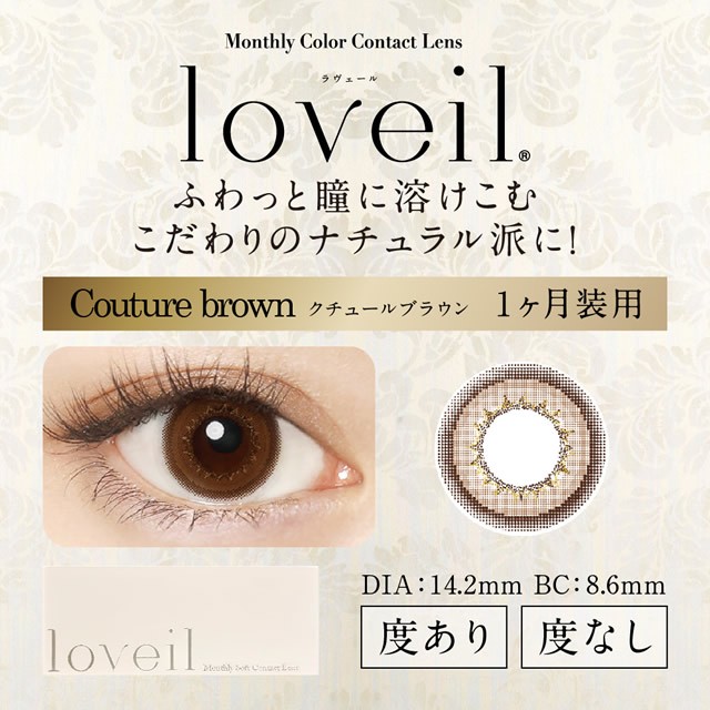 【度あり1カ月カラコン★高含水55%★1箱1枚入×2箱】 loveil ラヴェール マンスリー クチュールブラウン 【度あり1カ月カラコン★高含水55%★1箱1枚入×2箱】 loveil ラヴェール マンスリー クチュールブラウン