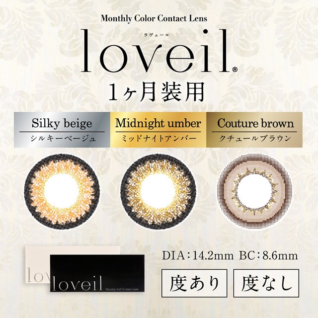 【度あり1カ月カラコン★高含水55%★1箱1枚入×2箱】 loveil ラヴェール マンスリー クチュールブラウン 【度あり1カ月カラコン★高含水55%★1箱1枚入×2箱】 loveil ラヴェール マンスリー クチュールブラウン