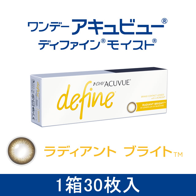 【ワンデー★1箱30枚入】ワンデーアキュビュー ディファイン モイスト ラディアントブライト 【ワンデー★1箱30枚入】ワンデーアキュビュー ディファイン モイスト ラディアントブライト