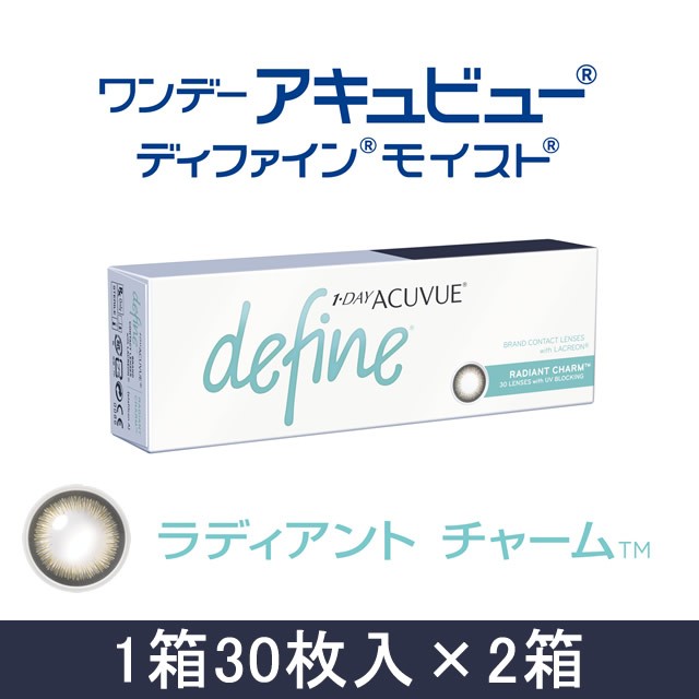 【ワンデー★1箱30枚入×2箱】ワンデーアキュビュー ディファイン モイスト ラディアントチャーム 【ワンデー★1箱30枚入×2箱】ワンデーアキュビュー ディファイン モイスト ラディアントチャーム