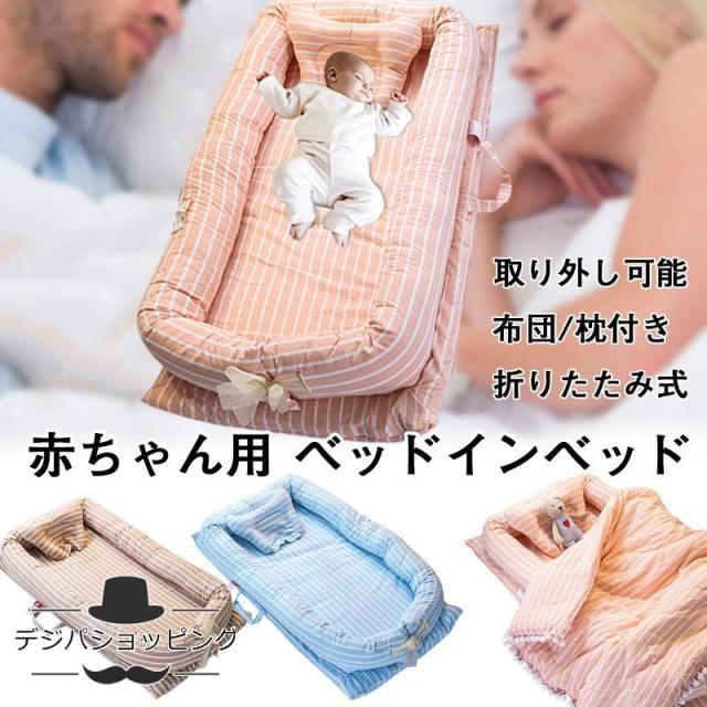 激安 即納 ベビー ベッドインベッド 新生児 赤ちゃん ベビーガード ベビーインベッド ベビーベッド 添い寝ベッド オムツ換え 枕 布団付き 転落防止 最適な材料 Www Iacymperu Org 激安 即納 ベビー ベッドインベッド 新生児 赤ちゃん ベビーガード ベビーインベッド ベビーベッド 添い寝ベッド オムツ換え 枕 布団付き 転落防止 最適な材料 Www Iacymperu Org