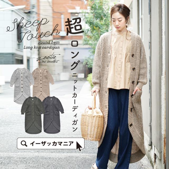 春新作 Zootie シープタッチ ニットロングカーディガン レディース トップス カーディガン カーデ ニットカーディガン ニットカーデ ロンの通販はau Pay マーケット イーザッカマニアストアーズ 商品ロットナンバー