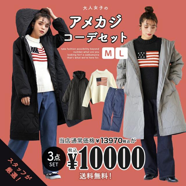 最短発送 秋新作 冬新作 特別送料無料 大人女子のアメカジコーデセット 返品交換 レディース コーディネートセット コーデセット セッ 東京 直営 店 Spckotor Com