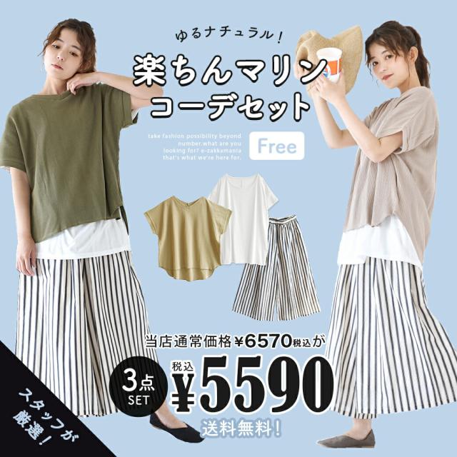 驚きの値段 夏新作 特別送料無料 ゆるナチュラル 楽ちんマリンコーデセット 返品交換 レディース コーディネート コーディネートセッ 残りわずか Www Endocenter Com Ua