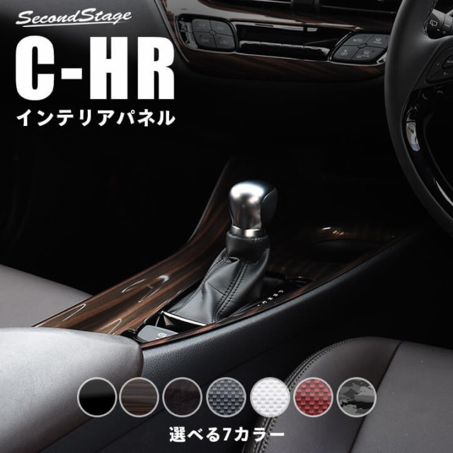 在庫有 C Hr 前期 後期 コンソールパネル トヨタ Chr Ch R インテリアパネル カスタム パーツの通販はau Pay マーケット Secondstage Au Pay マーケット店 商品ロットナンバー 新発 Novacampaign Pt