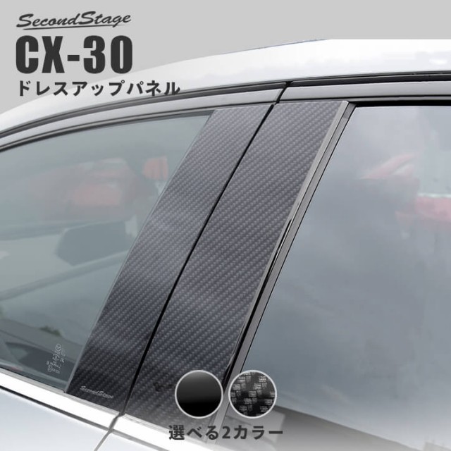 マツダ CX-30 DM系 ピラーガーニッシュ 送料込 全2色 カスタムパーツ セカンドステージ アクセサリー CX30 日本最大級の品揃え