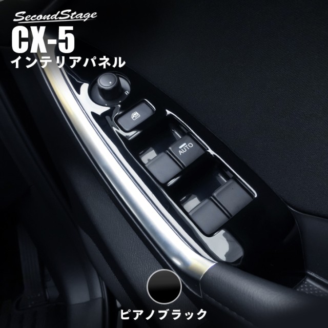 人気ブランドを マツダ Cx 5 Ke系 後期 Pwsw ドアスイッチ パネル ピアノブラック Cx5 インテリアパネル カスタム パーツ 送料込 Novacampaign Pt