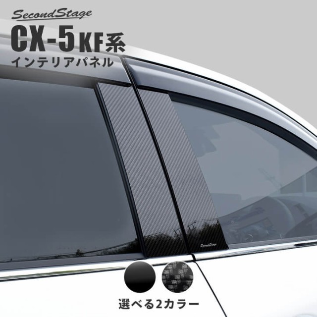 ついに再入荷 Cx 5 Kf系 ピラーガーニッシュ 全2色 マツダ Cx5 セカンドステージ パネル アクセサリー ドレスアップ 車 オプション 日本製 圧倒的高評価 Centrodeladultomayor Com Uy