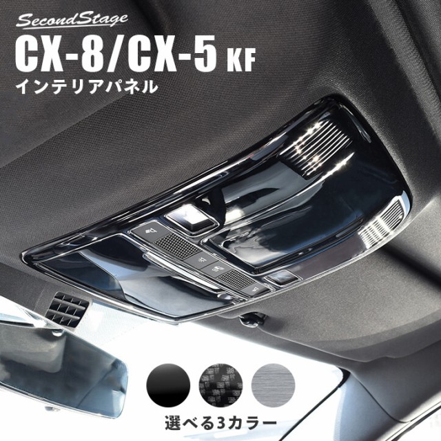 人気絶頂 Cx 5 Kf系 Cx 8 オーバーヘッドコンソールパネル 全3色 マツダ Cx5 Cx8 インテリア ドレスアップ 内装 アクセサリー 車 インパネ メール便なら送料無料 Eldfx Com