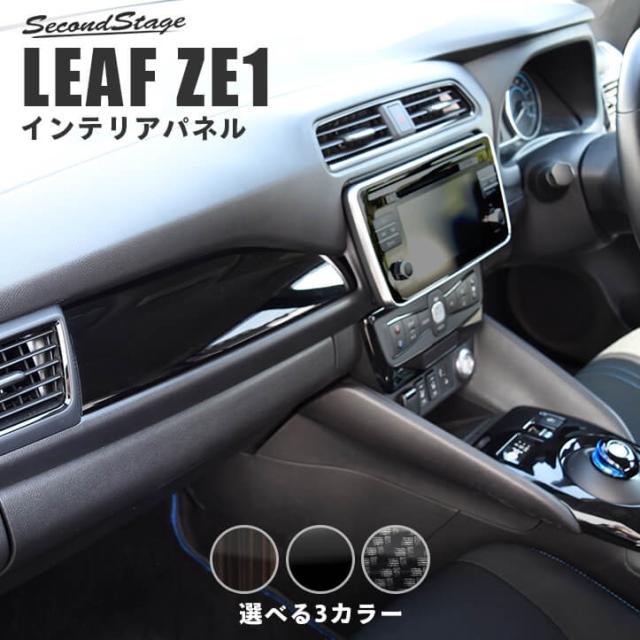 新品本物 日産 リーフ Ze1 前期専用 インパネパネル 全3色 インテリアパネル カスタム パーツ Leaf G X S 値引 Vigorgh Com