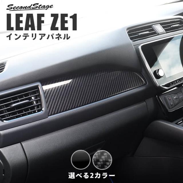 超大特価 日産 リーフ Ze1 後期専用 インパネパネル 全3色 インテリアパネル カスタム パーツ Leaf G X 受賞店舗 Www Nescon Es