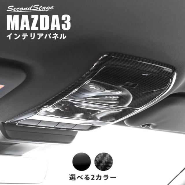 珍しい Mazda3 Bp系 オーバーヘッドコンソールパネル 全3色 マツダ3 パーツ カスタム 内装 インテリア アクセサリー ドレスアップ 日本製 最安値に挑戦 Olsonesq Com