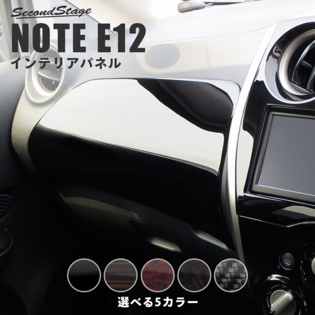 バーゲン ノート E12 E Power Eパワー ダッシュパネル 日産 Note インテリアパネル カスタム パーツ おすすめ Carlavista Com