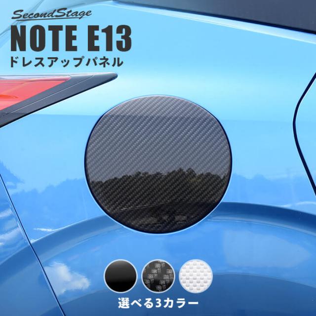 選べるサイズ展開 日産 ノート E13 E Power Eパワー フューエルリッドパネル 全3色 カスタム パーツ サイドパネル Note カスタム パーツ ポイント10倍 Arnabmobility Com