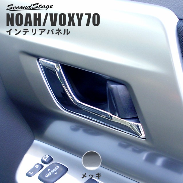 ノア ヴォクシー 70系 メッキインサイドハンドル R L トヨタ Noah Voxy