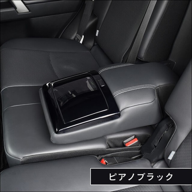 限定セール トヨタ ランドクルーザープラド150系 後期 7人乗り車専用 後席アームレストパネル PRADO インテリアパネル カスタム パーツの通販はau PAY マーケット - SecondStage au PAY マーケット店|商品ロット 人気SALE2022
