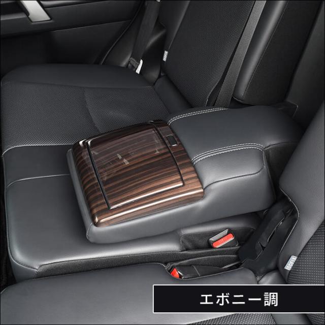 限定セール トヨタ ランドクルーザープラド150系 後期 7人乗り車専用 後席アームレストパネル PRADO インテリアパネル カスタム パーツの通販はau PAY マーケット - SecondStage au PAY マーケット店|商品ロット 人気SALE2022