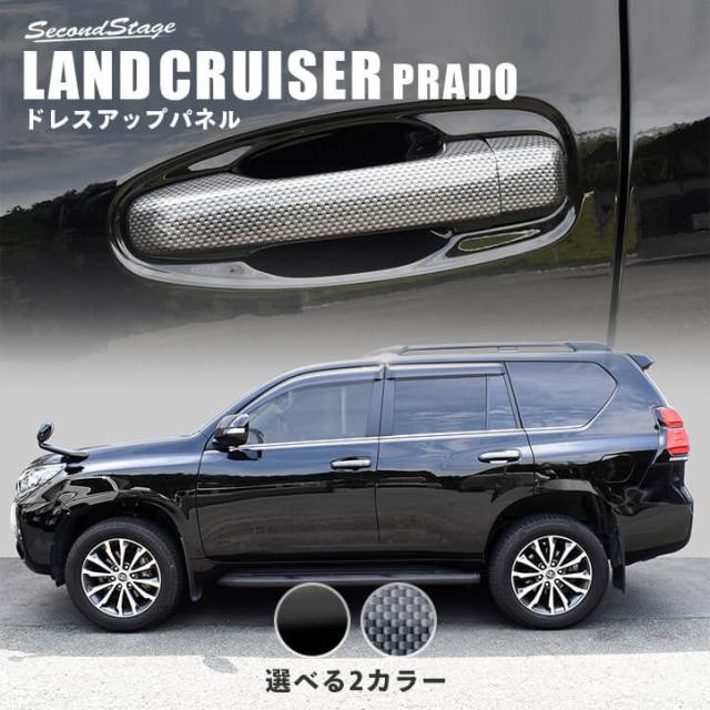 メーカー包装済 トヨタ ランドクルーザープラド150系 後期対応 アウターハンドルパネル 全2色 パネル カスタム パーツ ドレスアップ 車 オプション 最新人気 Retkebolesti Com