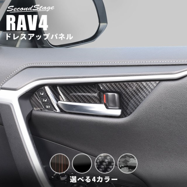 想像を超えての トヨタ 新型 Rav4 50系 ドアベゼルパネル シートポジションスイッチ付き車専用 全4色 内装 カスタム パーツ インテリアパネルの通販はau Pay マーケット Secondstage Au Pay マーケット店 商品ロットナンバー 新しい到着 Icm Dz Com