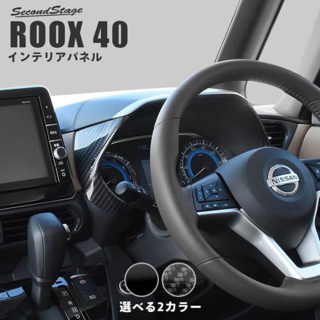 早割クーポン 日産 ルークス 40系 Roox メーターパネル 全3色 パーツ カスタム 内装 インテリアパネル アクセサリー オプション ドレスアップ 日本製 絶対一番安い Carlavista Com
