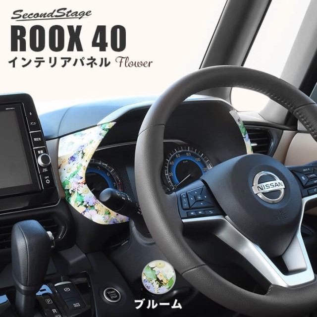 国内最安値 日産 ルークス 40系 Roox メーターパネル ブルーム パーツ カスタム 内装 インテリア アクセサリー オプション ドレスアップ 日本製 爆安プライス Olsonesq Com