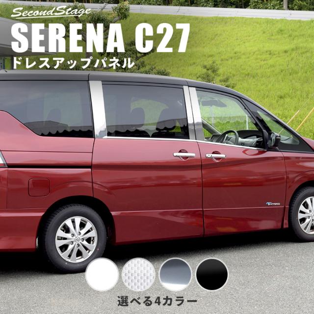 注目ブランド セレナ C27 前期 後期 バイザー未装着車専用 標準車 E Power ピラーガーニッシュ 日産 Serena 外装パネル カスタム パーツの通販はau Pay マーケット Secondstage Au Pay マーケット店 商品ロットナンバー 人気特価激安 Lifeactive Rs
