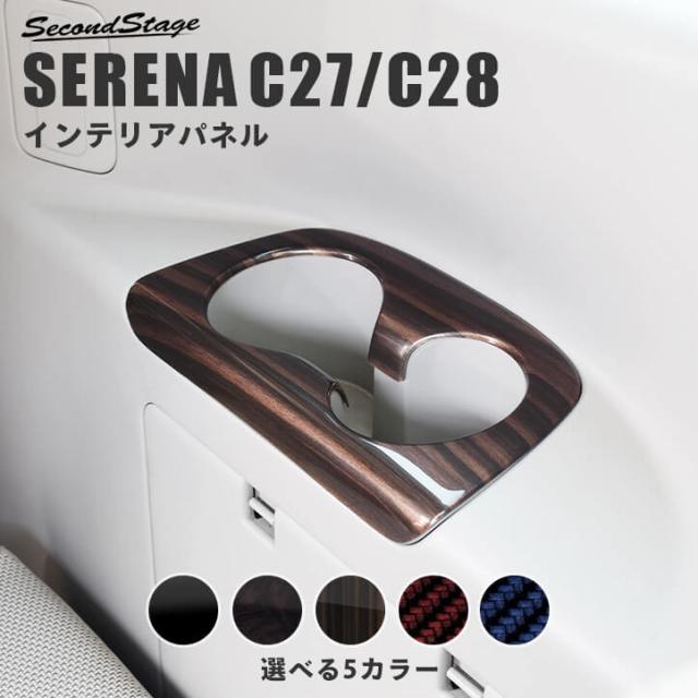 超歓迎 セレナ C27 前期 後期 標準車 E Power 3列目カップホルダー ドリンクホルダー パネル 日産 Serena インテリアパネル カスタム パーツ メール便なら送料無料 Olsonesq Com