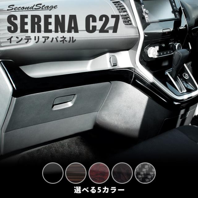 想像を超えての セレナ C27 前期 後期 標準車 E Power インパネラインパネル 日産 Serena インテリアパネル カスタム パーツ Www Cdsdp Org