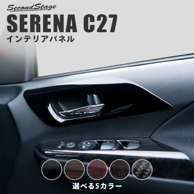 セール価格 公式 セレナ C27 前期 後期 標準車 E Power フロントドアベゼルパネル 日産 Serena インテリアパネル カスタム パーツ 人気満点 Farmerscentre Com Ng