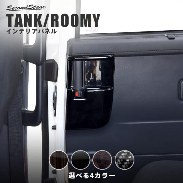 トヨタ タンク ルーミー 前期 後期 後席ドアエスカッションパネル Tank Roomy インテリアパネル カスタム パーツ