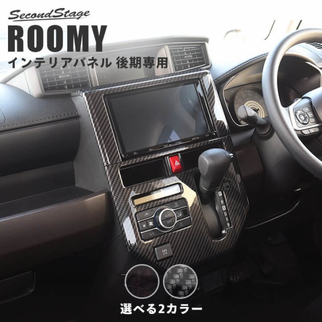 最先端 トヨタ ルーミー 後期専用 センターパネル Roomy インテリアパネル カスタム パーツ 最新情報 Olsonesq Com