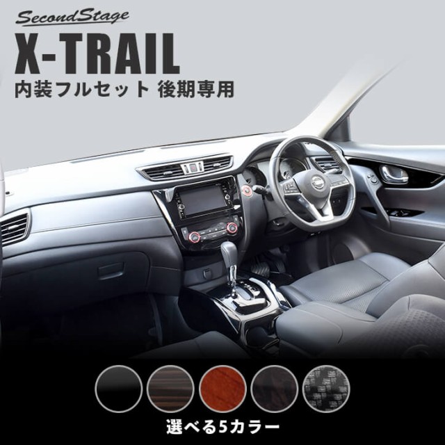 送料無料 日産 エクストレイル T32 後期専用 2wd 4wd 内装パネルフルセット 全5色 セカンドステージ カスタム パーツ アクセサリー ドレスアップの通販はau Pay マーケット Secondstage Au Pay マーケット店 商品ロットナンバー 新版 Afriheritage Org