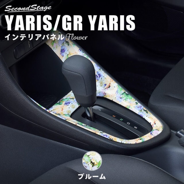 流行に トヨタ 新型ヤリス Grヤリス Yaris コンソールパネル フラワーシリーズ 花柄 内装 カスタム パーツ インテリアパネル アクセサリー 早割クーポン Olsonesq Com